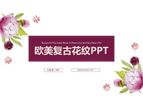 清新复古花卉背景的工作汇报PPT模板-第一PPT