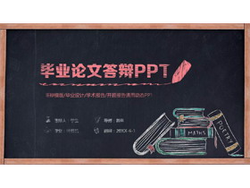 创意黑板粉笔手绘风格毕业答辩PPT模板-第一PPT