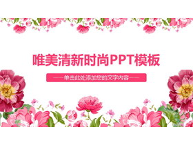 粉色唯美时尚花卉背景的艺术范PPT模板-第一PPT