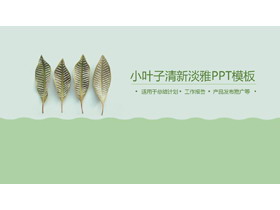 绿色淡雅植物叶子PPT模板-第一PPT