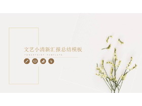 淡雅清新小花植物PPT模板-第一PPT