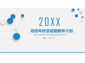 简洁新年工作计划PPT模板-第一PPT