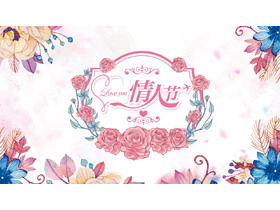 精致插画风格的情人节PPT模板-第一PPT