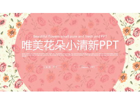 唯美小花背景的清新艺术PPT模板-第一PPT