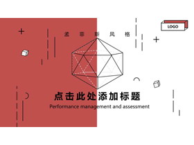 红色孟菲斯风格艺术设计PPT模板-第一PPT