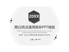 黑白简洁风格通用商务PPT模板免费下载-第一PPT
