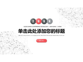 简洁红灰点线粒子设计的通用商务PPT模板-第一PPT