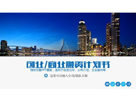 蓝色城市夜景背景的创业融资计划书PPT模板-第一PPT