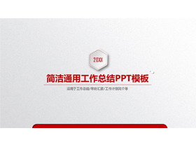 红色简洁工作总结PPT模板-第一PPT