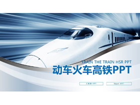 蓝色高铁动车PPT模板-第一PPT