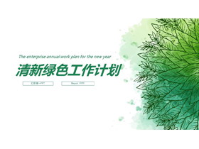 绿色手绘叶子背景的清新工作计划PPT模板-第一PPT