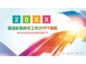 彩色时尚线条背景的工作计划PPT模板-第一PPT