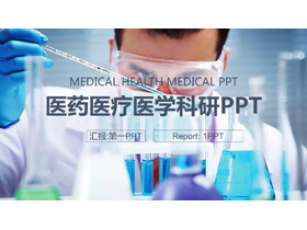 实验室化学实验PPT模板-第一PPT