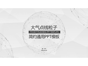 淡雅点线粒子星球背景通用商务PPT模板-第一PPT