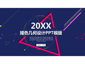 撞色多边形背景的时尚风格PPT模板-第一PPT