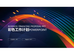 彩色时尚抽象曲线背景的工作计划PPT模板-第一PPT