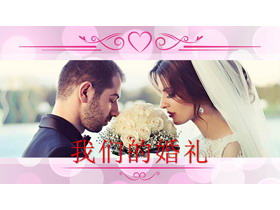 《我们的婚礼》结婚相册PPT模板-第一PPT