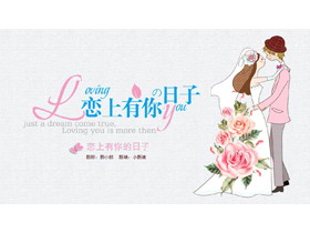 卡通《恋上有你的日子》PPT模板-第一PPT