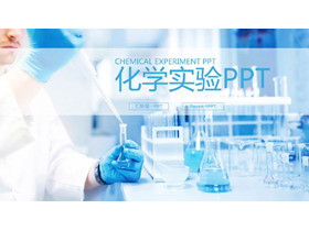 化学实验室PPT模板-第一PPT