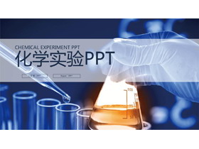 化学实验PPT模板-第一PPT