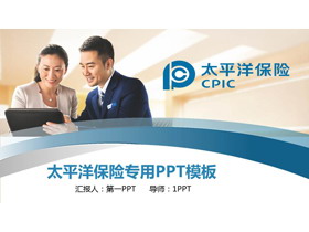太平洋保险公司业务介绍PPT模板-第一PPT