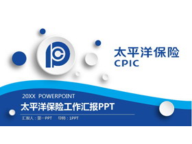 蓝色微立体太平洋保险PPT模板-第一PPT