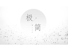 淡雅简洁灰色点线粒子背景PPT模板-第一PPT