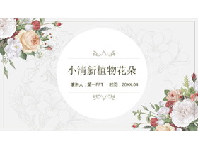 清新艺术花卉背景PPT模板-第一PPT