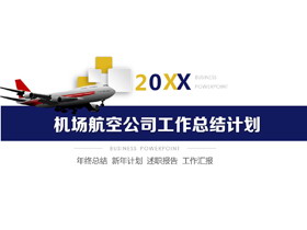 飞机背景的机场航空公司PPT模板-第一PPT