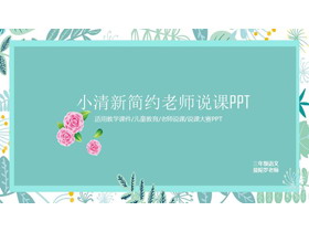 绿色清新手绘植物背景的教师说课PPT模板-第一PPT