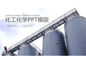 化工厂储运罐背景PPT模板-第一PPT