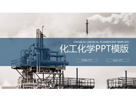 化工厂背景的工业PPT模板-第一PPT