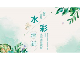 清新绿色水彩植物背景PPT模板-第一PPT