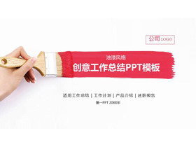 创意油漆刷背景的工作总结PPT模板-第一PPT