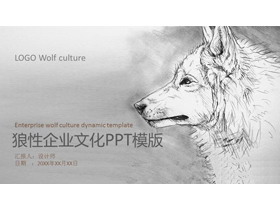 素描风格狼性企业文化建设PPT模板-第一PPT