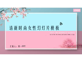 清新时尚女性行业PPT模板-第一PPT