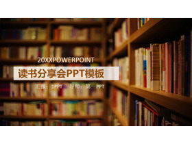 书籍书架背景的读书分享会PPT模板-第一PPT