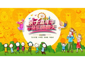 卡通六一儿童节亲子嘉年华亲子活动PPT模板-第一PPT
