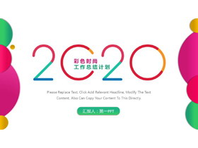 彩色时尚渐变新年工作计划PPT模板-第一PPT