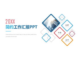 简洁方框工作汇报PPT模板-第一PPT