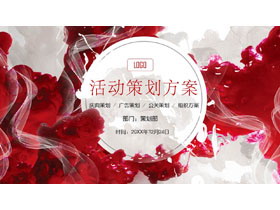 时尚红色油漆颜料背景活动策划方案PPT模板-第一PPT