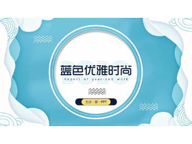 蓝色优雅时尚艺术PPT模板-第一PPT