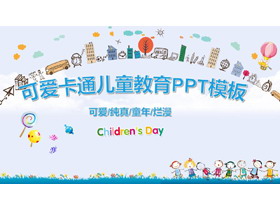 可爱卡通城市背景儿童教育PPT模板-第一PPT
