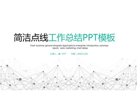 简洁点线粒子工作总结汇报PPT模板-第一PPT