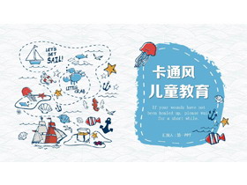 可爱卡通海洋风格成长教育PPT模板-第一PPT