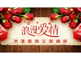 玫瑰花木纹背景的浪漫爱情PPT模板-第一PPT