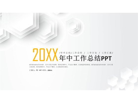 简洁多边形背景年中工作总结PPT模板-第一PPT
