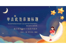 可爱唯美卡通夜空下的女孩PPT模板-第一PPT