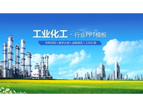 化工厂背景工业PPT模板-第一PPT