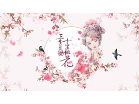 唯美浪漫《三生三世十里桃花》主题PPT模板-第一PPT